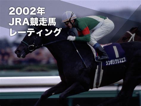 2002年 馬|2002年の日本競馬